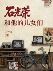 石光荣和他的儿女们