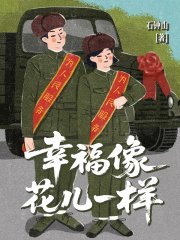 幸福像花儿一样(出版)