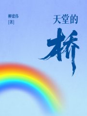 天堂的桥