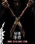 秘境寻奇