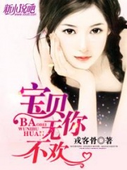 宝贝，无你不欢