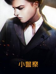 小警察