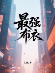 最强布衣