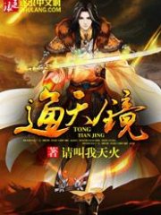 通天镜