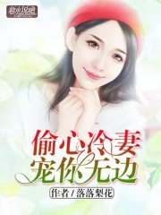 偷心冷妻，宠你无边