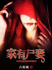 家有尸妻