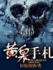 黄泉手札