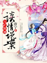 谈情说案之与子偕刑