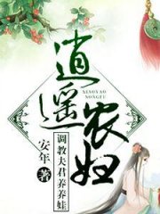 逍遥农妇：调教夫君养养娃