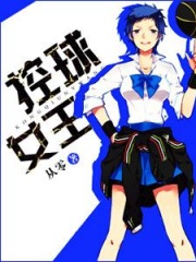 控球女王