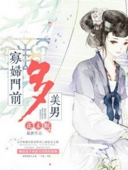 寡妇门前多美男