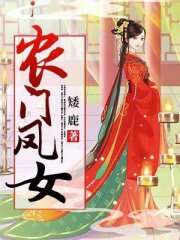 农门凤女