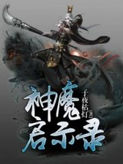 神魔启示录