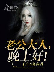 嘘,鬼夫大人,晚上见!