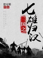三国之七雄归汉