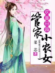 欢喜田园：管家小农女