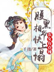 农女有点辣：腹黑相爷快上塌