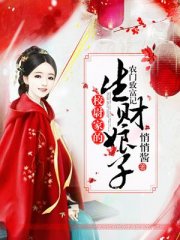 农门致富记：校尉家的生财娘子