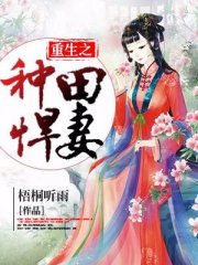 重生之种田悍妻