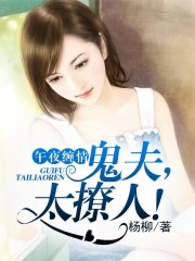 午夜缠情：鬼夫，太撩人！