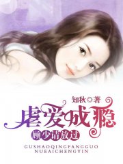 虐爱成瘾：顾少请放过