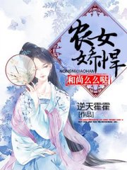 农女娇悍，和尚么么哒