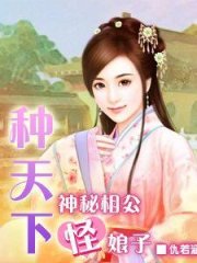 种天下：神秘相公怪娘子