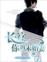 长官，你的未婚妻掉了