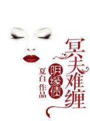 阴缘债，冥夫难缠