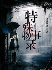 特殊事物录