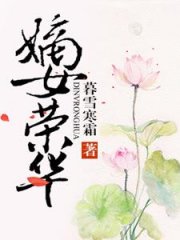 嫡女荣华