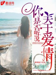 你是否听说：关于爱情