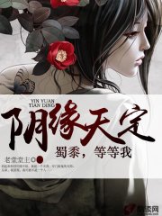 阴缘天定：蜀黍，等等我