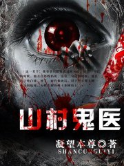 山村鬼医