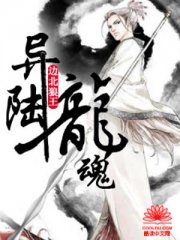 异陆龙魂