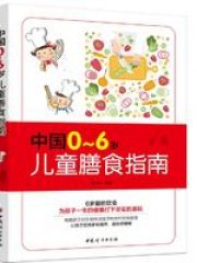 中国0~6岁儿童膳食指导