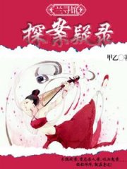 兰寻馆探案疑录