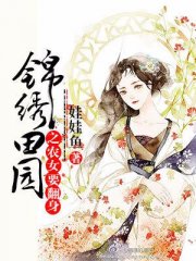 锦绣田园之农女要翻身