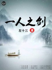 一人之剑