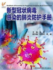 新型冠状病毒感染的肺炎防护手册