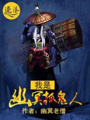 我是幽冥抓鬼人