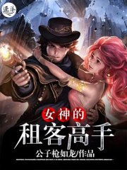 女神的租客高手