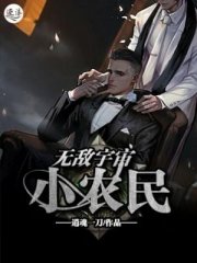 无敌宇宙小农民