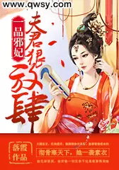 一品邪妃：夫君狠放肆