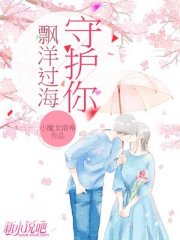 漂洋过海守护你