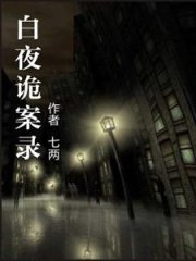 白夜诡案录