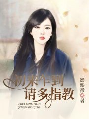 初来乍到，请多指教