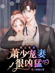 萌宝来袭:萧少宠妻很凶猛