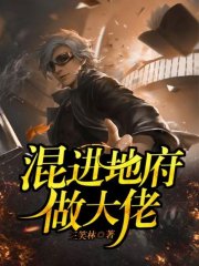 混进地府做大佬zm