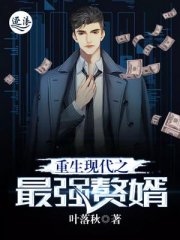 重生现代之最强赘婿